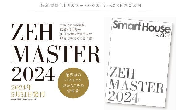 月刊スマートハウス Ver.ZEH