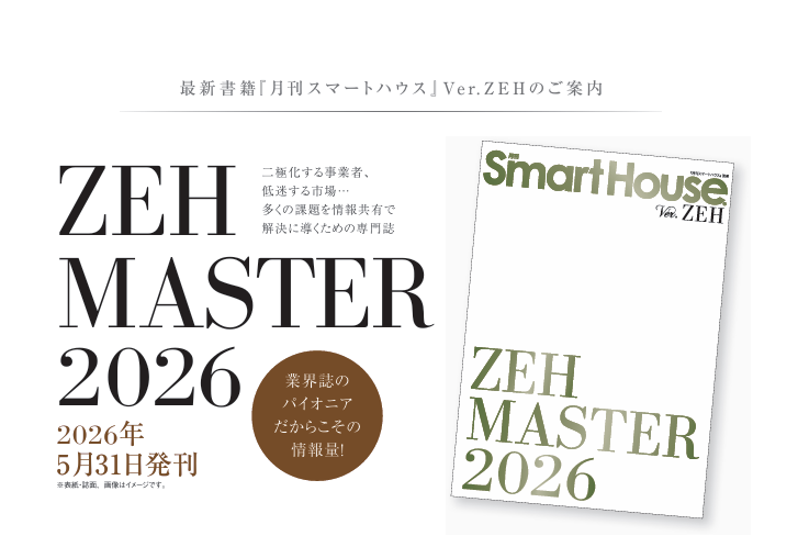 月刊スマートハウス Ver.ZEH