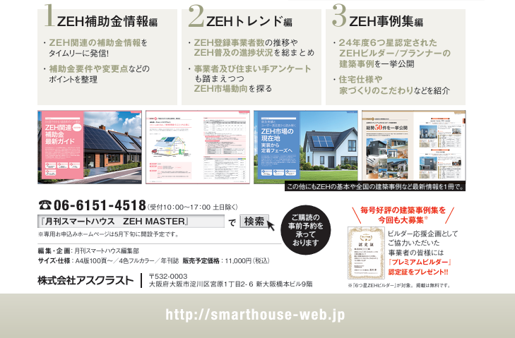 月刊スマートハウス Ver.ZEH